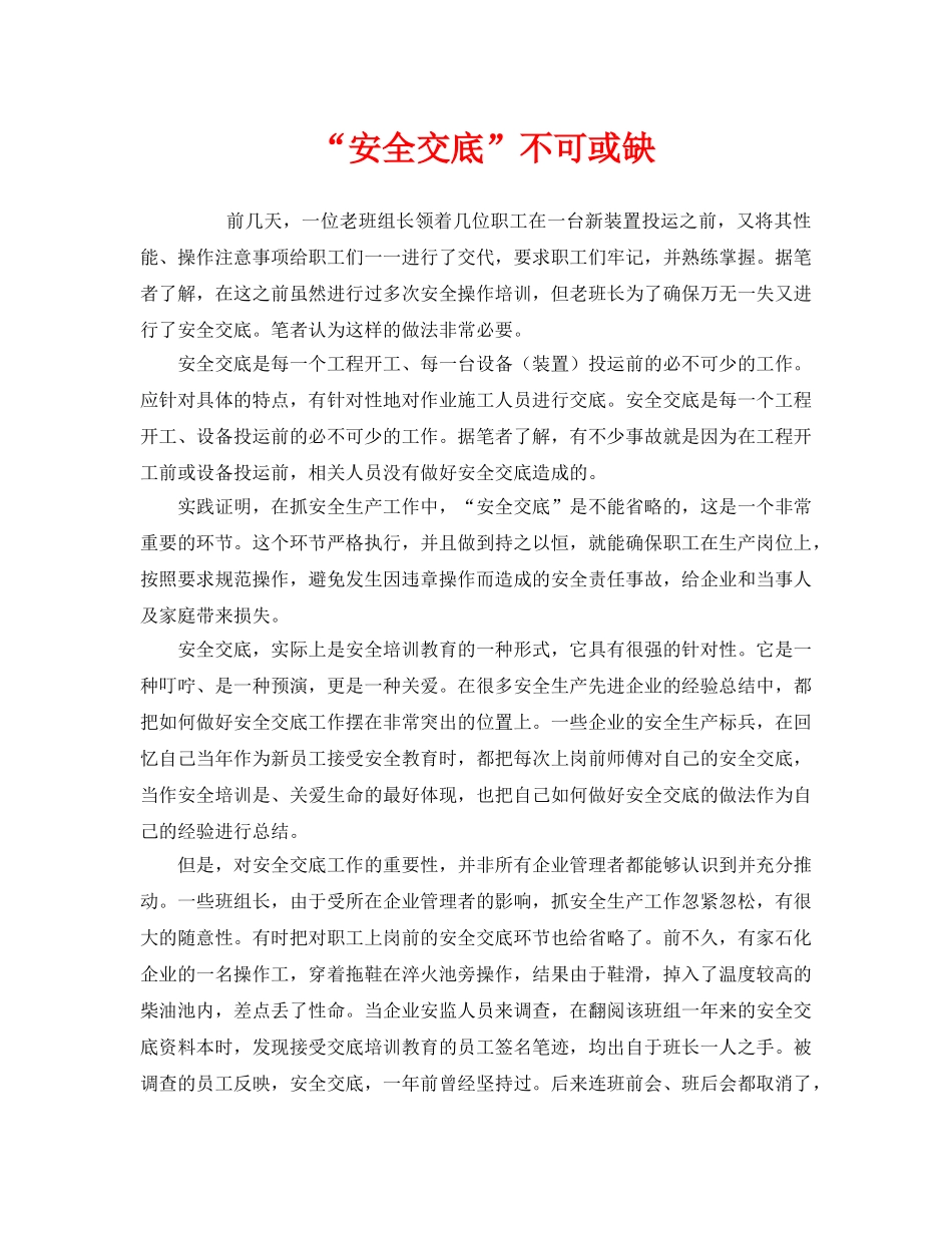 《安全管理》之“安全交底”不可或缺 _第1页