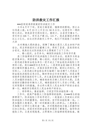 防洪救灾工作汇报 