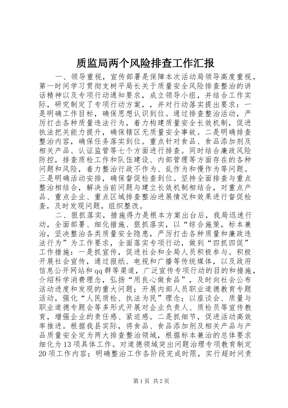 质监局两个风险排查工作汇报 _第1页