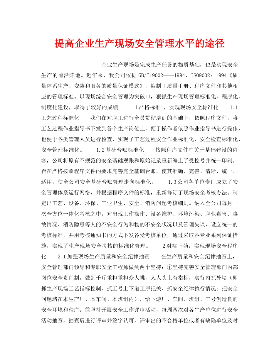 《安全管理》之提高企业生产现场安全管理水平的途径 _第1页