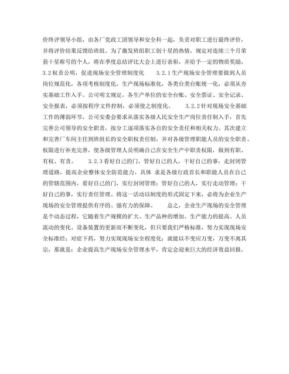 《安全管理》之提高企业生产现场安全管理水平的途径 _第3页