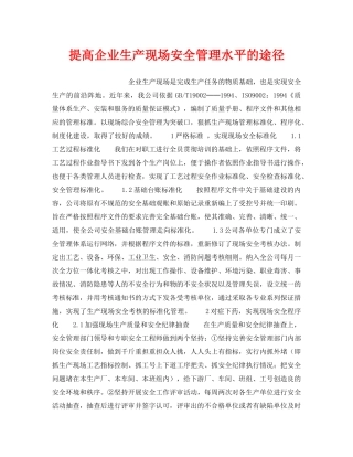 《安全管理》之提高企业生产现场安全管理水平的途径 