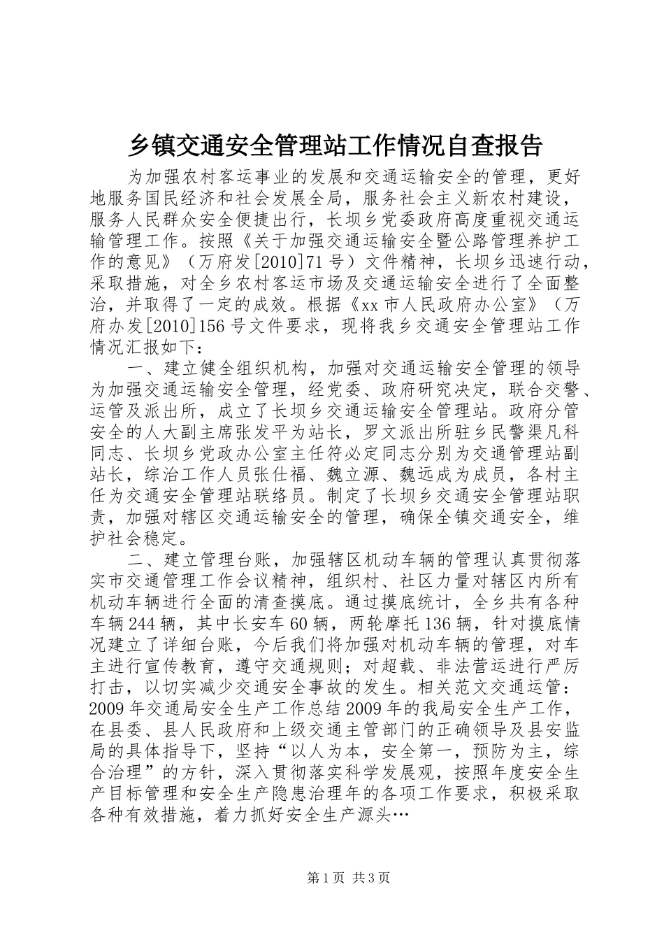 乡镇交通安全管理站工作情况自查报告 _第1页