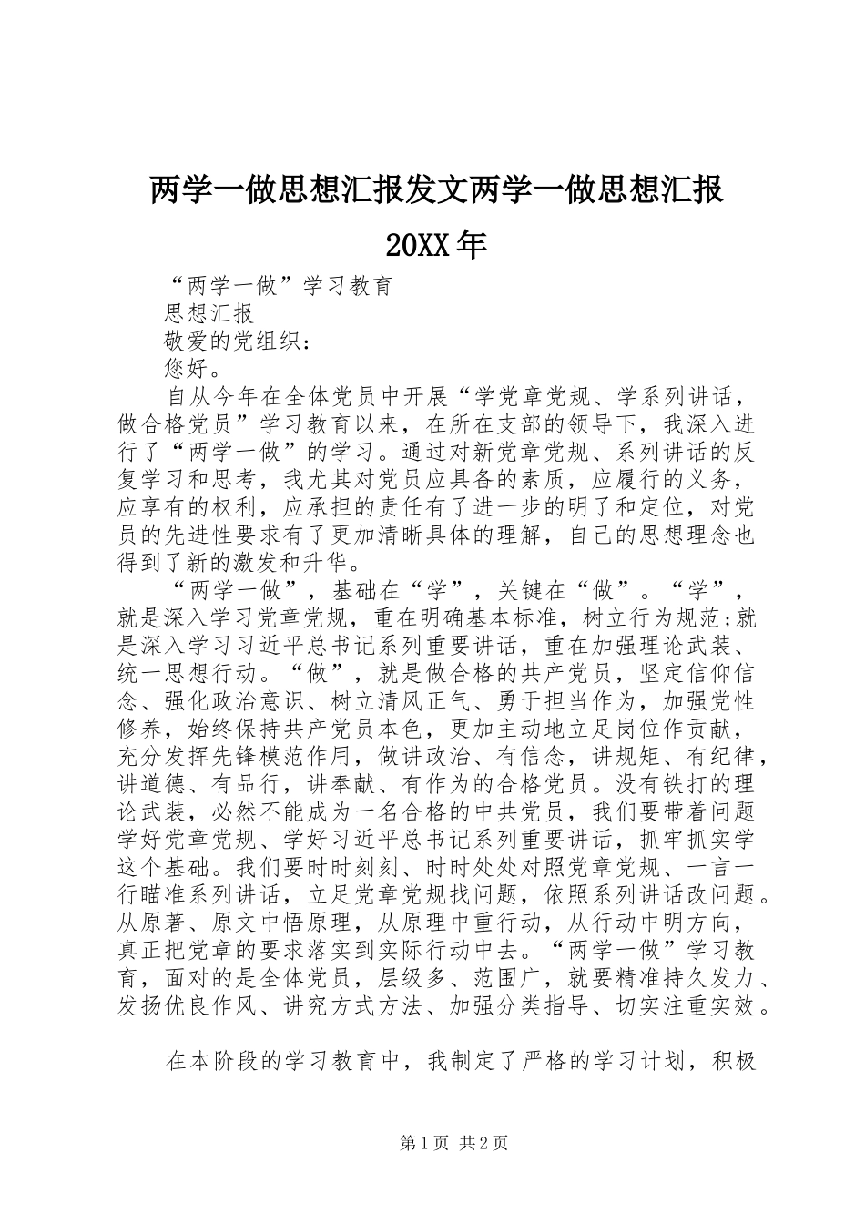 两学一做思想汇报发文两学一做思想汇报20XX年 (3)_第1页
