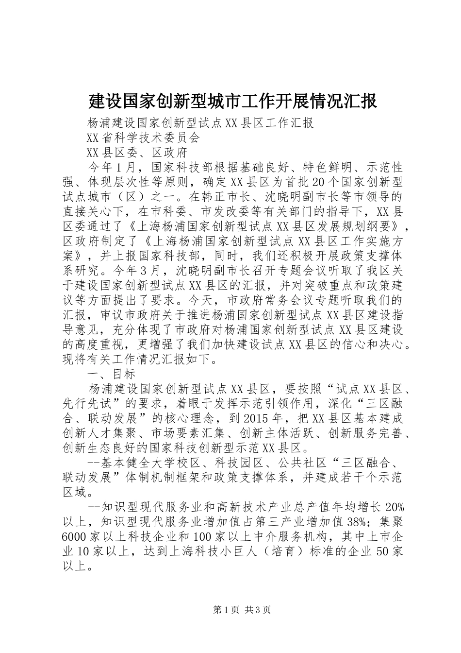 建设国家创新型城市工作开展情况汇报 _第1页