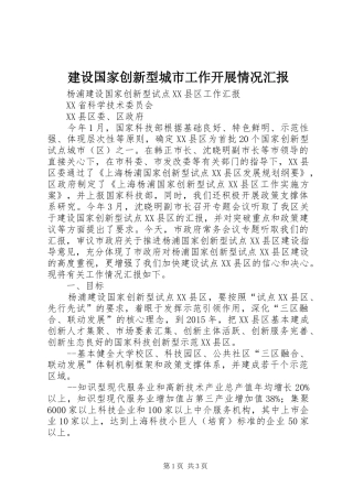 建设国家创新型城市工作开展情况汇报 