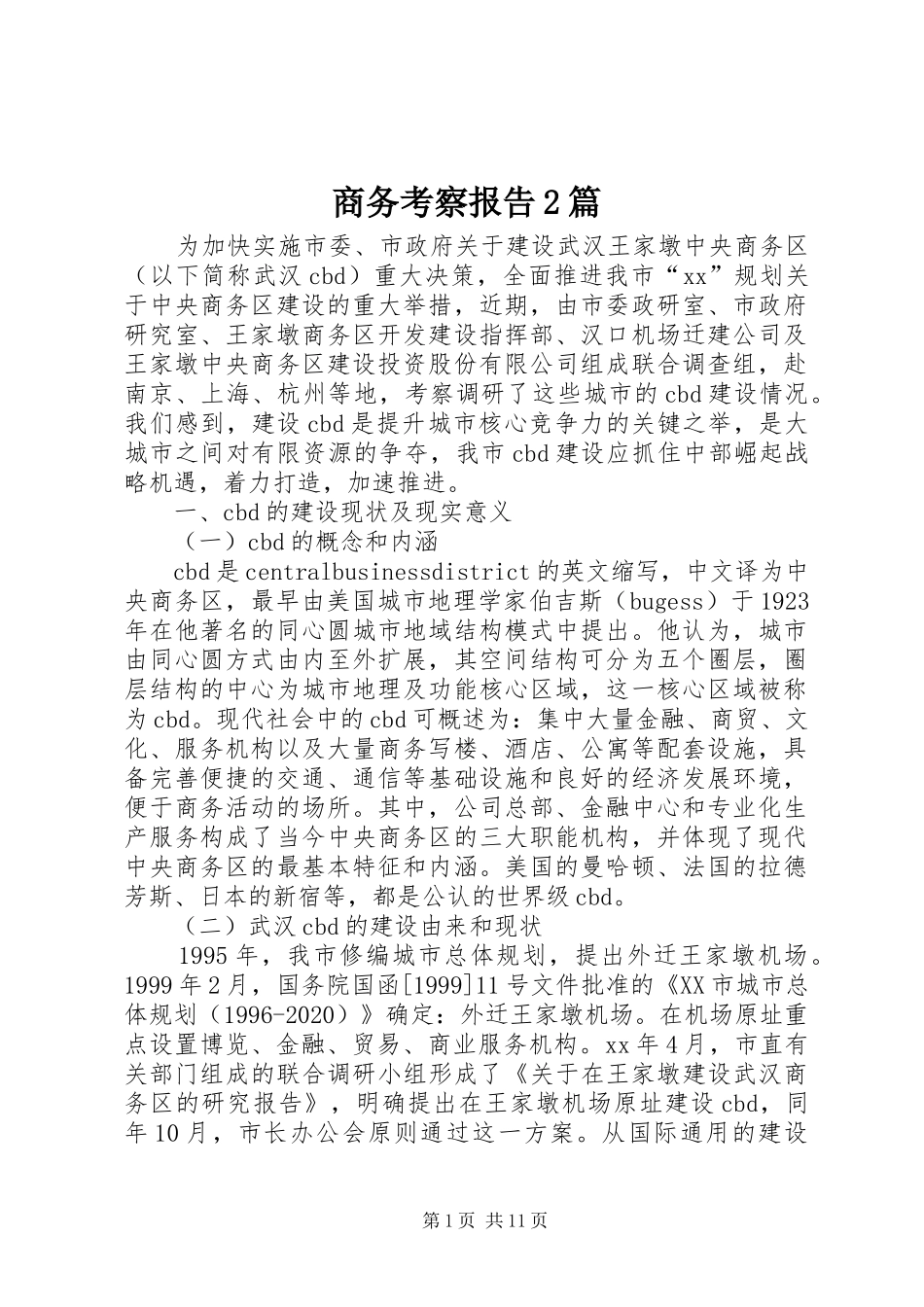 商务考察报告2篇_第1页