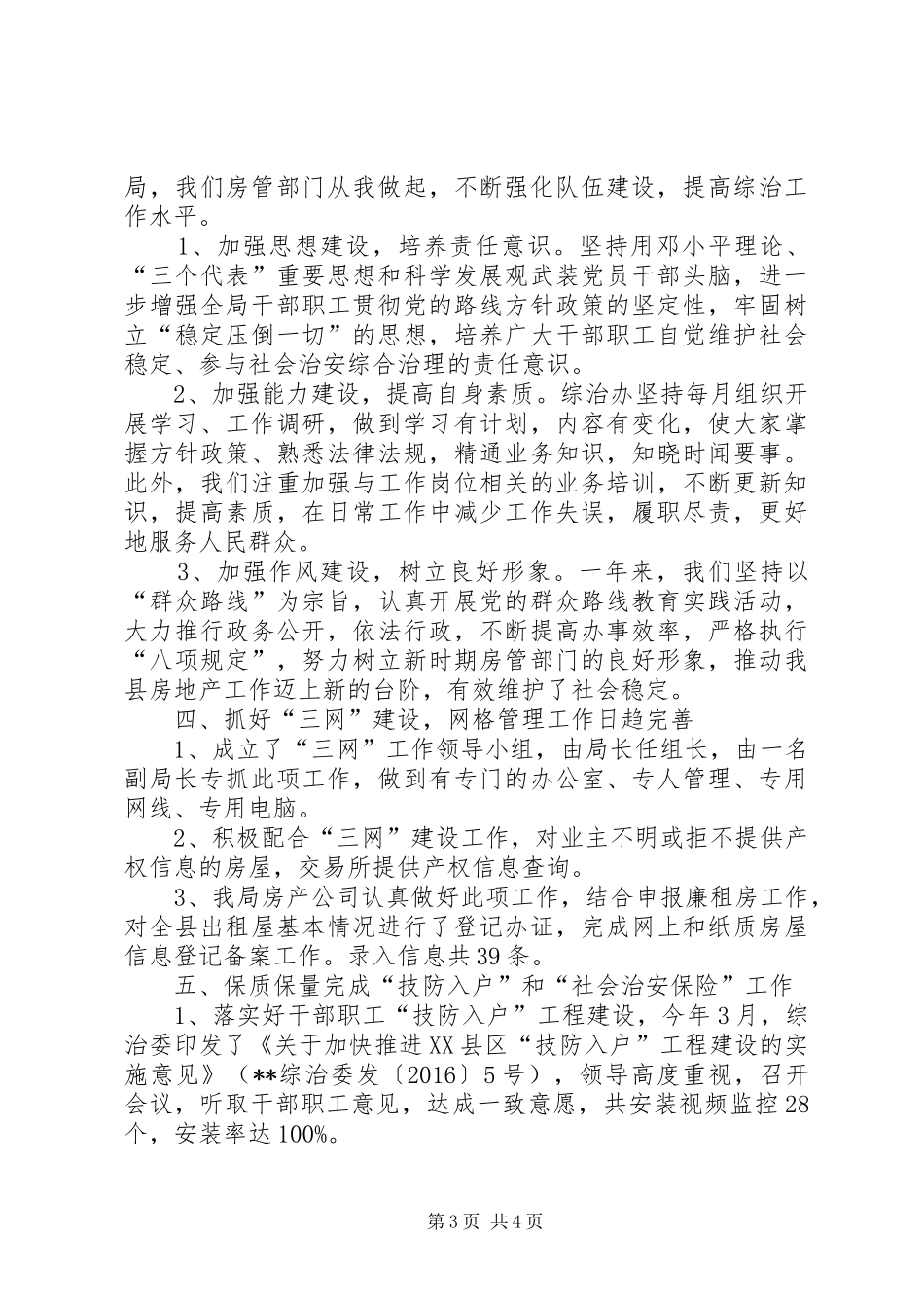 房管局XX年综治工作情况报告 _第3页