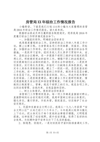 房管局XX年综治工作情况报告 