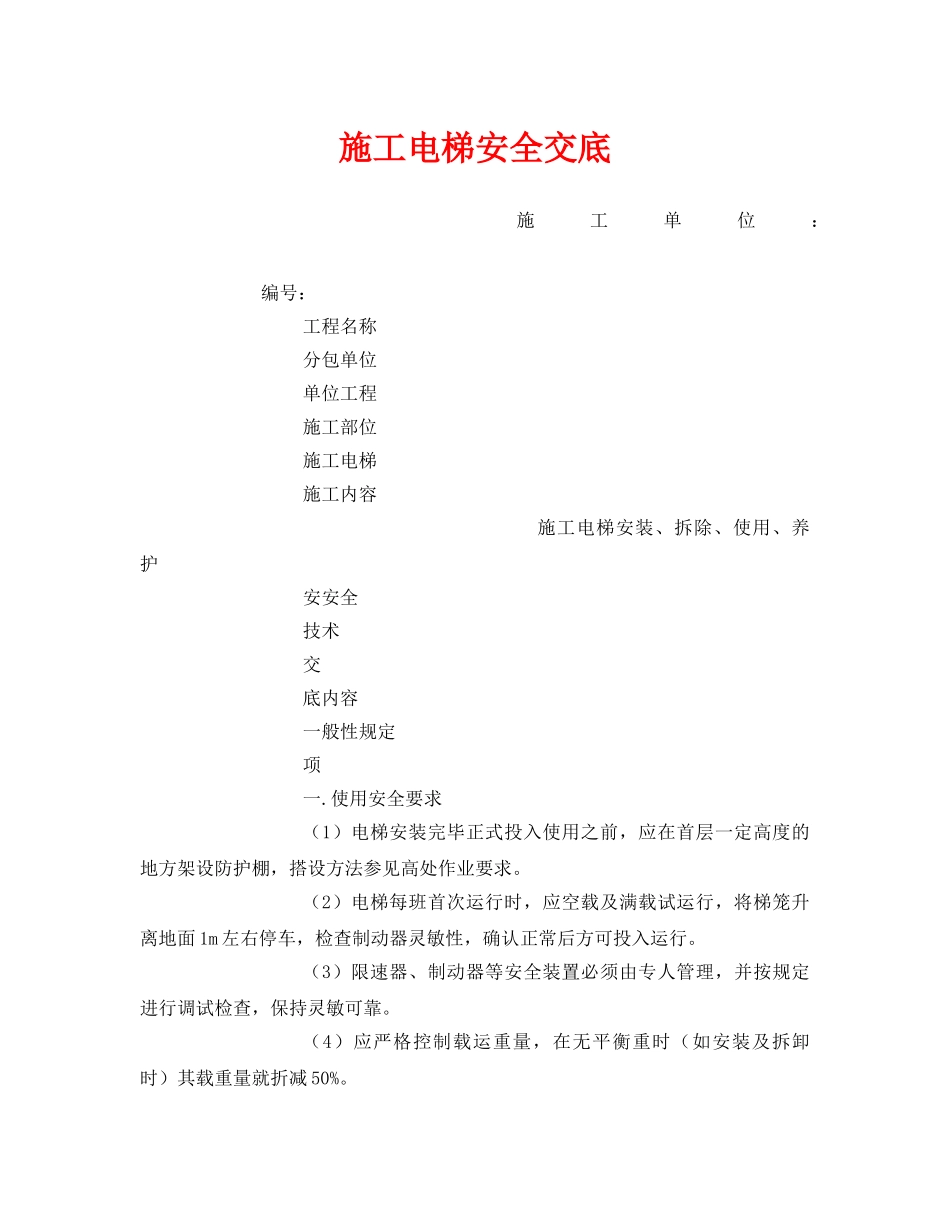 《管理资料-技术交底》之施工电梯安全交底 _第1页