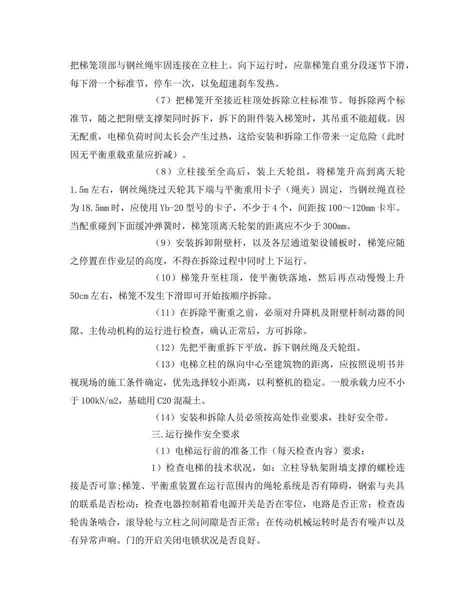 《管理资料-技术交底》之施工电梯安全交底 _第3页