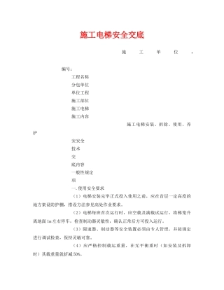 《管理资料-技术交底》之施工电梯安全交底 