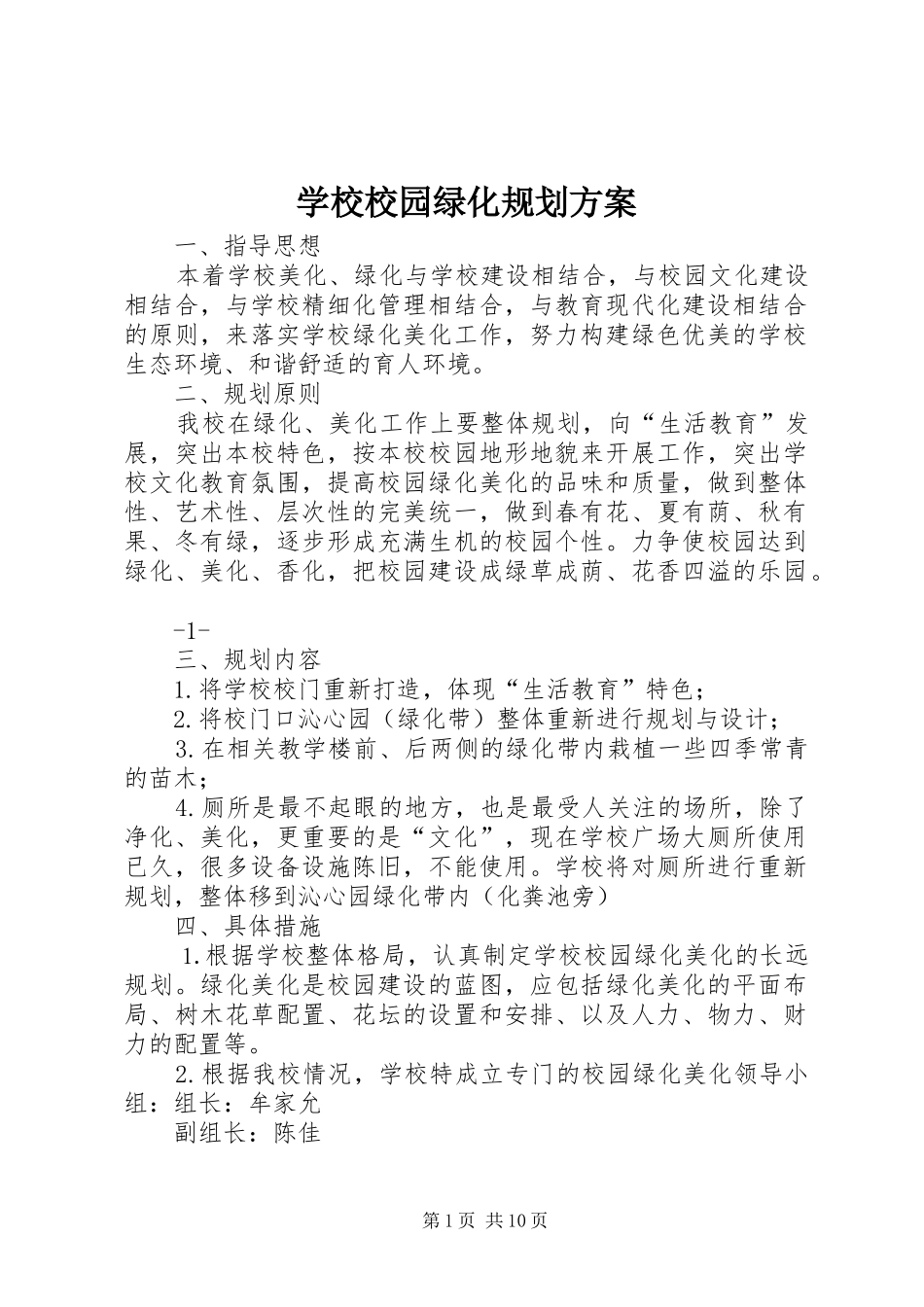 学校校园绿化规划方案_第1页