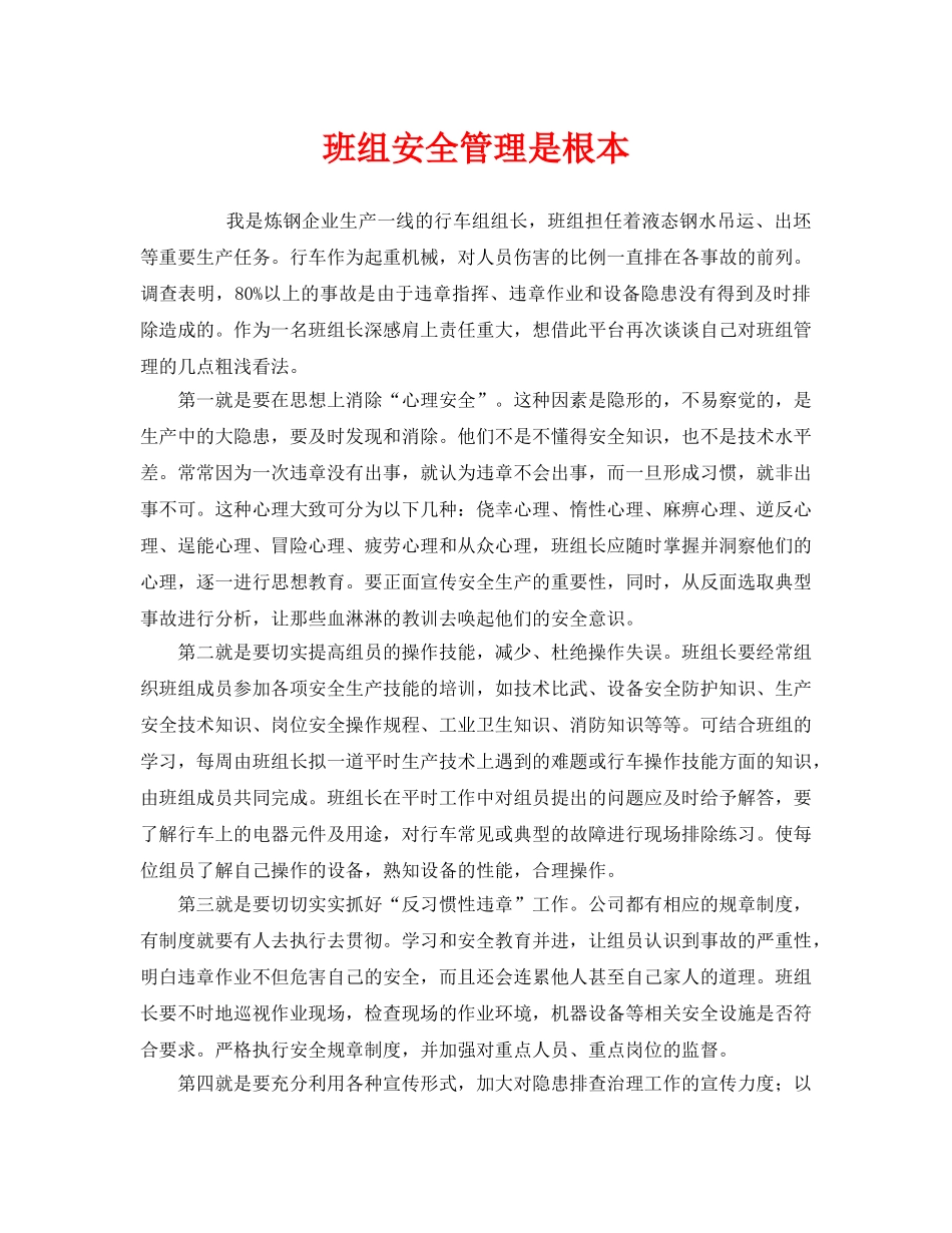 《安全管理》之班组安全管理是根本 _第1页