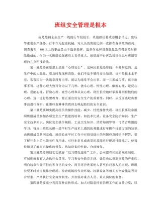 《安全管理》之班组安全管理是根本 