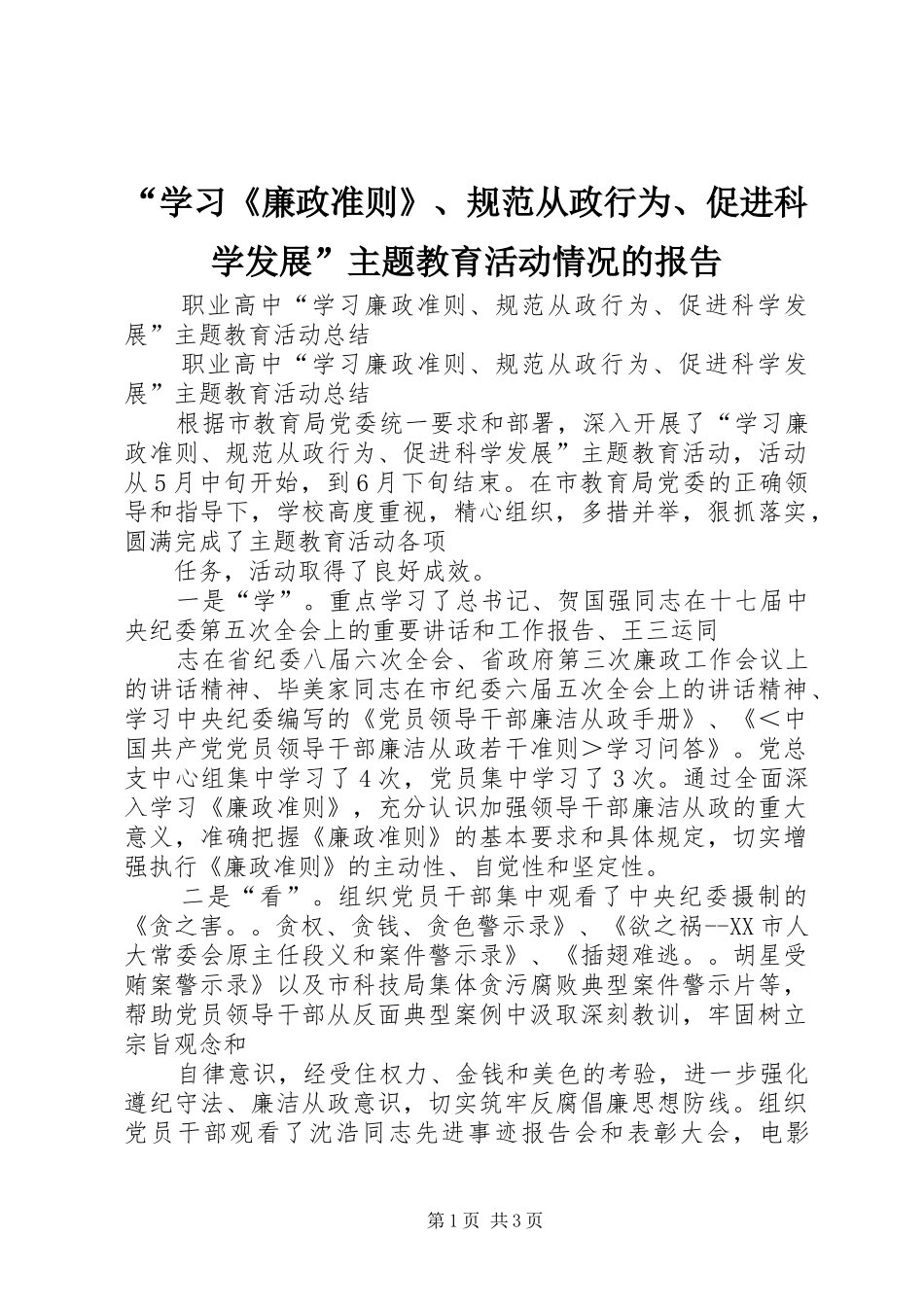 “学习《廉政准则》、规范从政行为、促进科学发展”主题教育活动情况的报告 _第1页