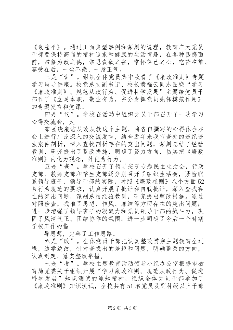“学习《廉政准则》、规范从政行为、促进科学发展”主题教育活动情况的报告 _第2页
