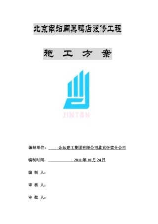 商铺装修工程施工方案