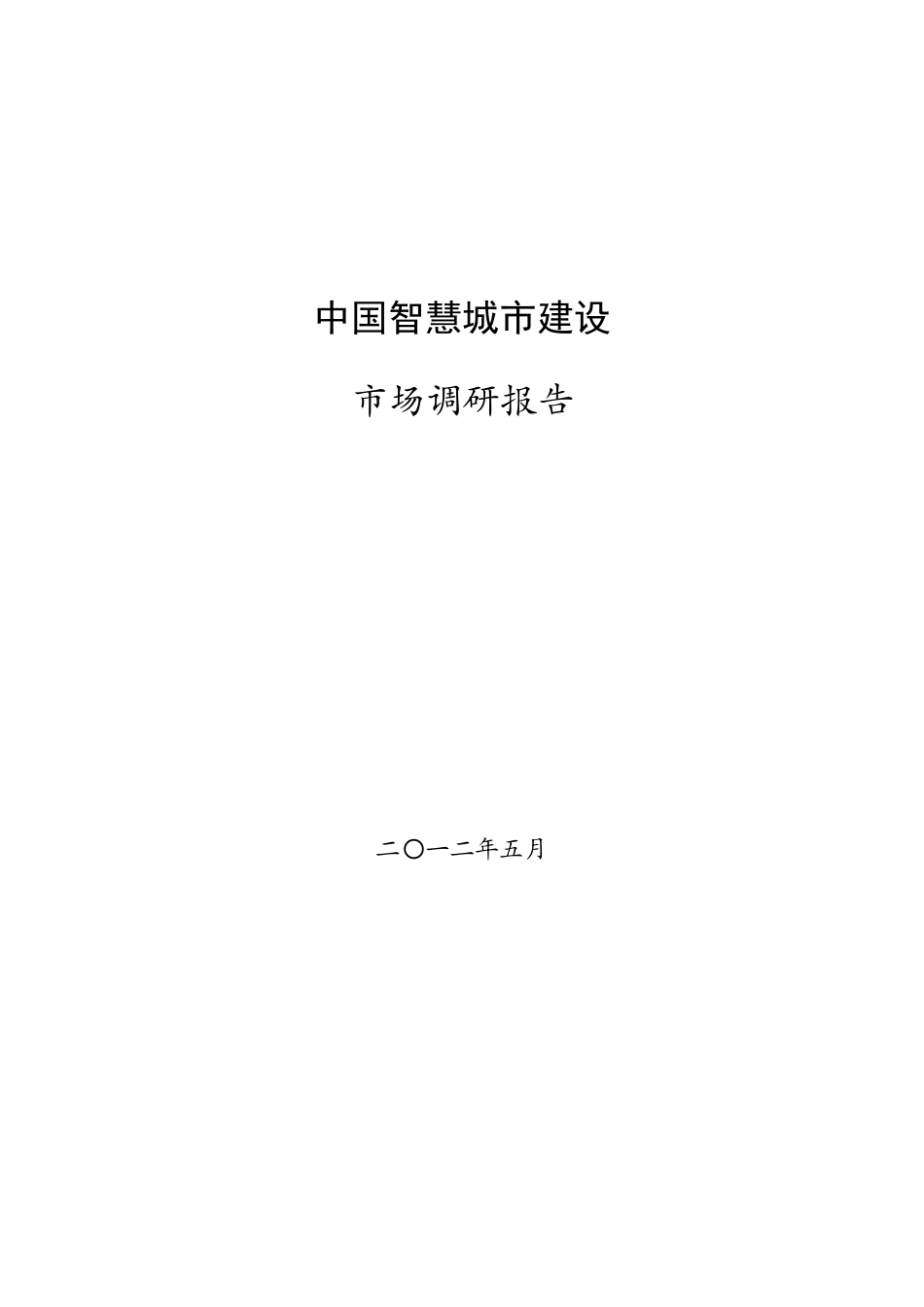 中国智慧城市建设_市场调研报告_上传_第1页