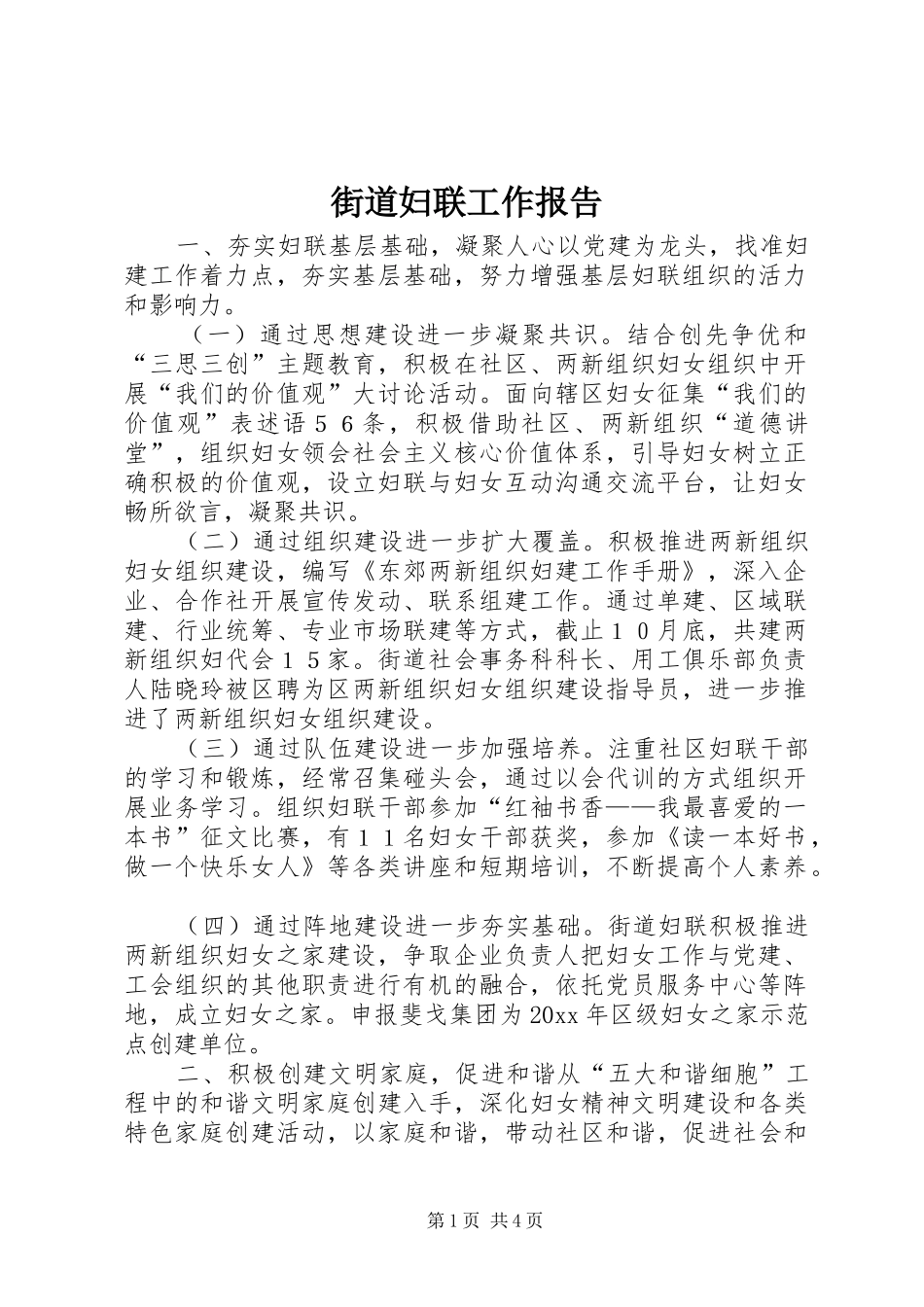 街道妇联工作报告 _第1页