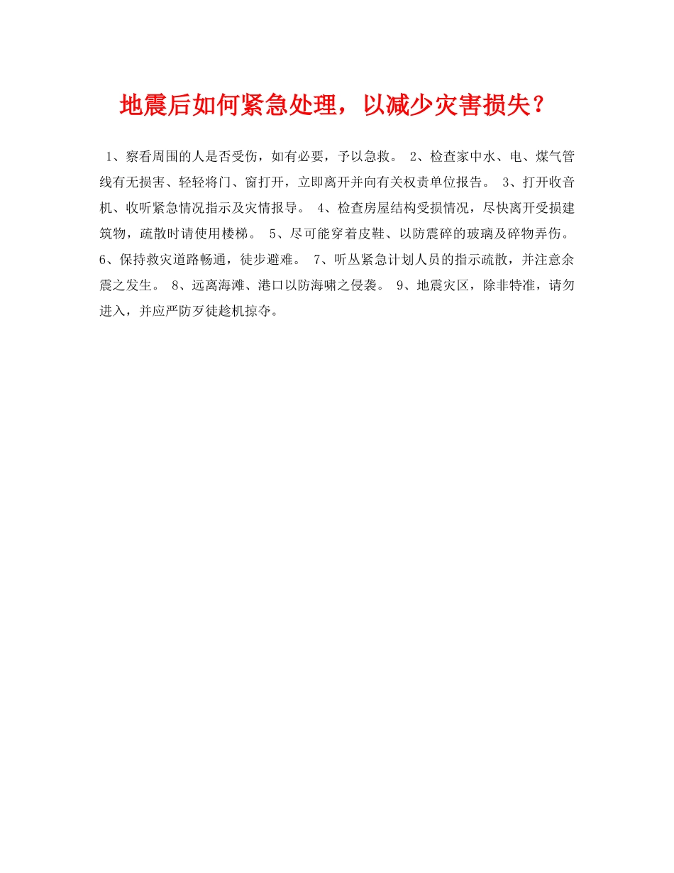 《安全常识-灾害防范》之地震后如何紧急处理，以减少灾害损失？ _第1页