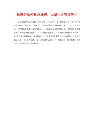 《安全常识-灾害防范》之地震后如何紧急处理，以减少灾害损失？ 