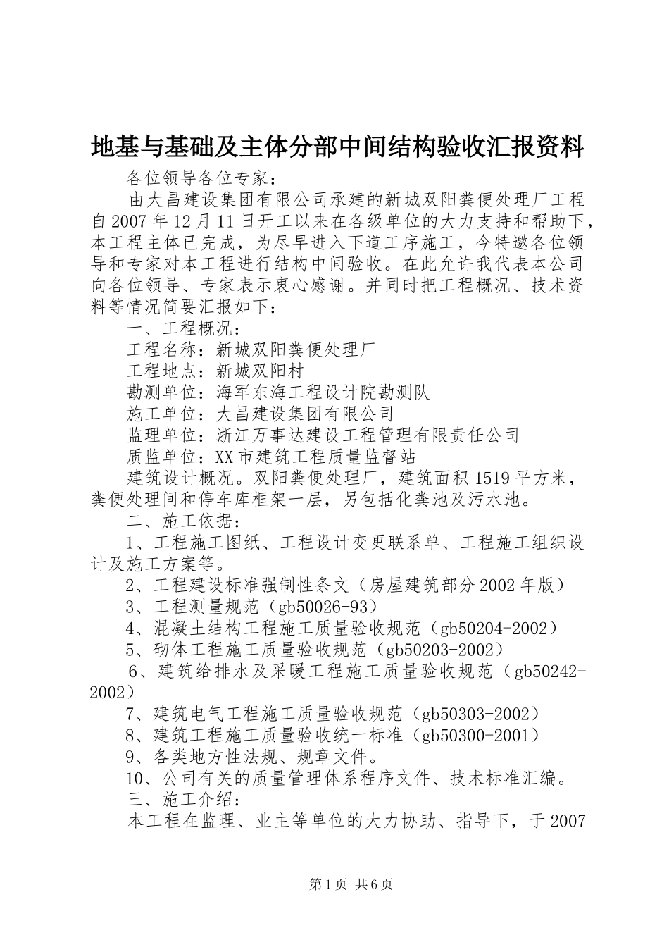 地基与基础及主体分部中间结构验收汇报资料 _第1页