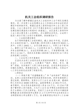 机关工会组织调研报告 