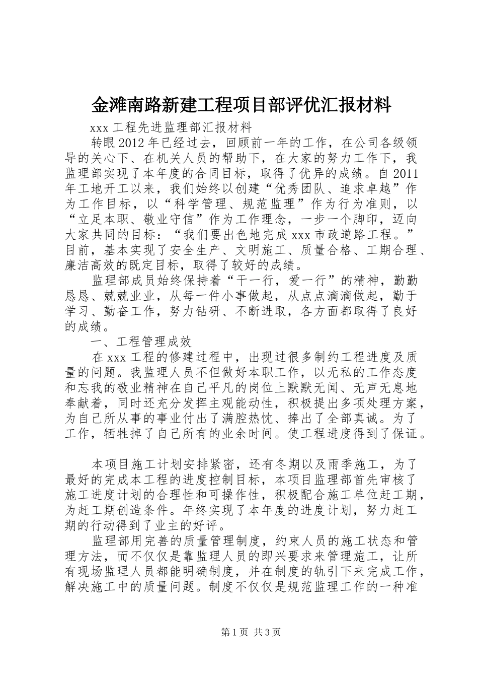 金滩南路新建工程项目部评优汇报材料 _第1页