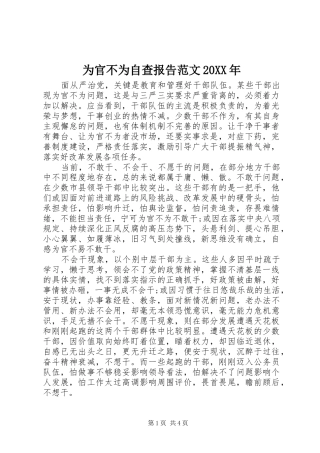 为官不为自查报告范文20XX年
