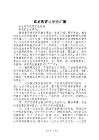 素质教育讨论会汇报 