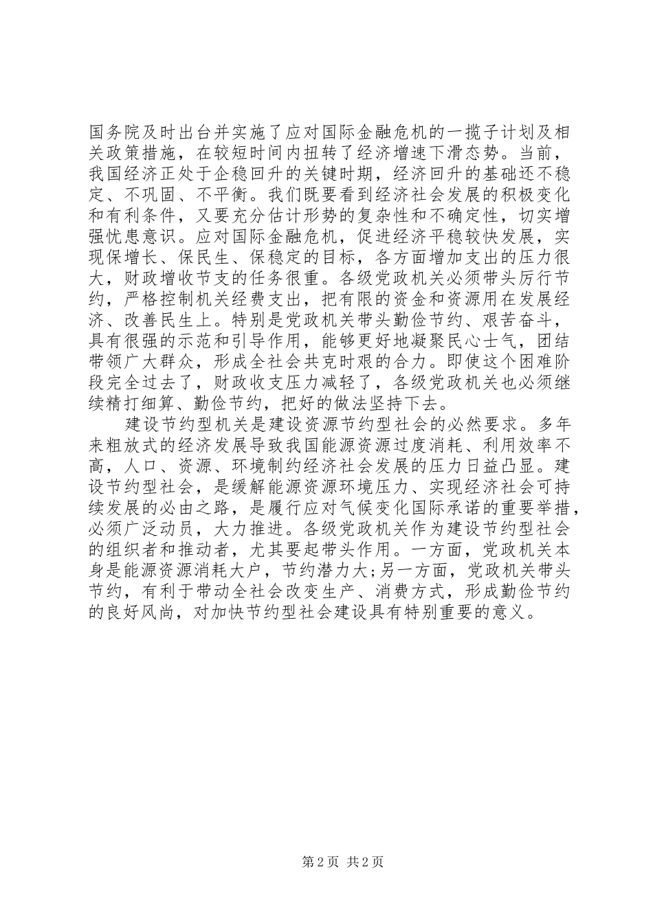 关于加强节约型机关建设的工作报告 _第2页