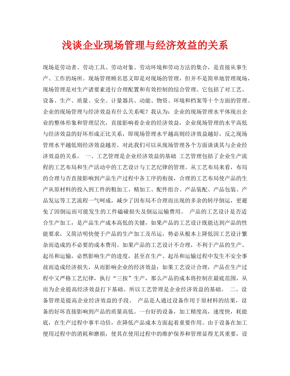 《安全管理论文》之浅谈企业现场管理与经济效益的关系 _第1页