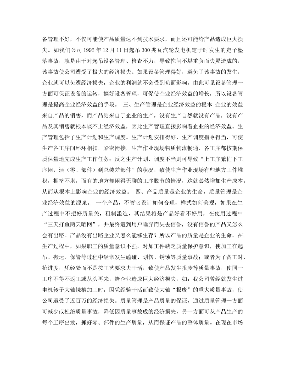 《安全管理论文》之浅谈企业现场管理与经济效益的关系 _第2页