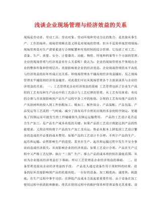 《安全管理论文》之浅谈企业现场管理与经济效益的关系 