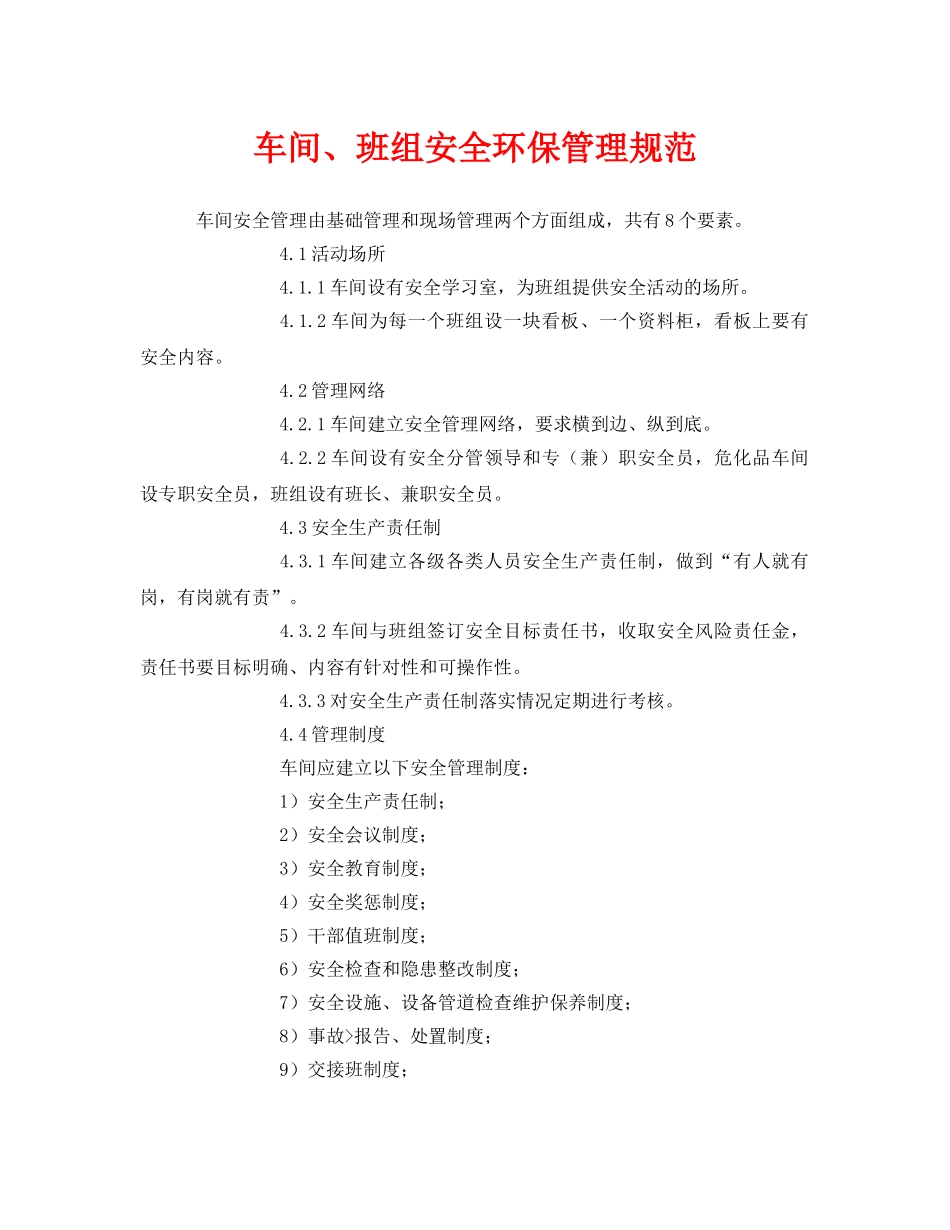 《安全管理》之车间、班组安全环保管理规范 _第1页