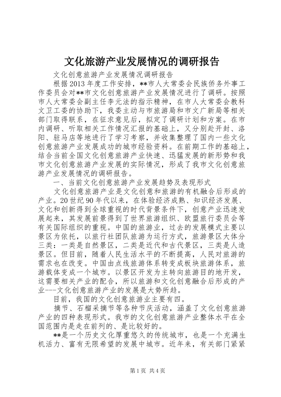 文化旅游产业发展情况的调研报告 _第1页