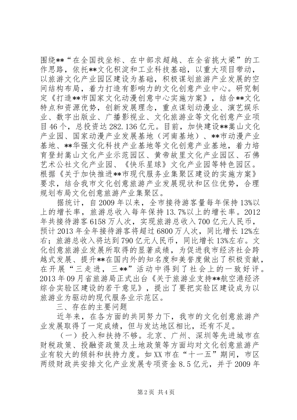 文化旅游产业发展情况的调研报告 _第2页
