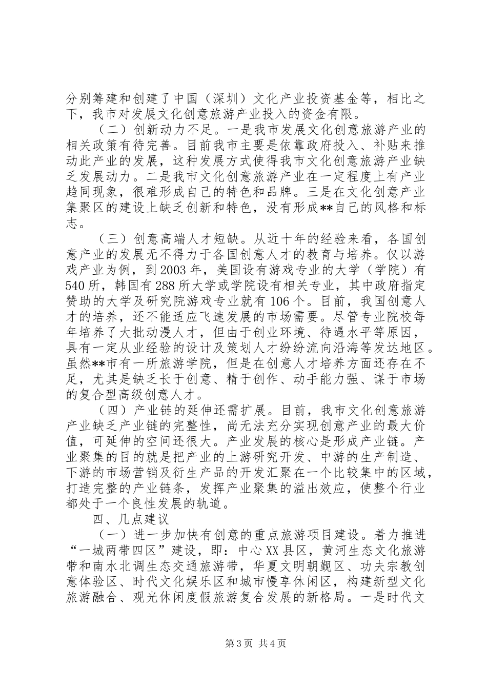 文化旅游产业发展情况的调研报告 _第3页