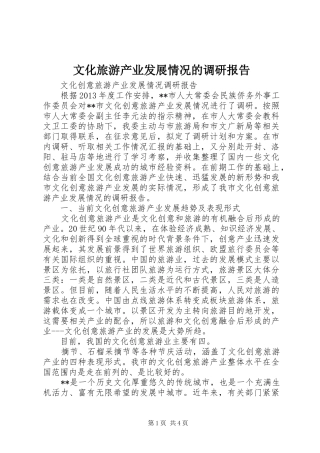文化旅游产业发展情况的调研报告 
