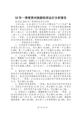 XX年一季度贵州旅游经济运行分析报告 