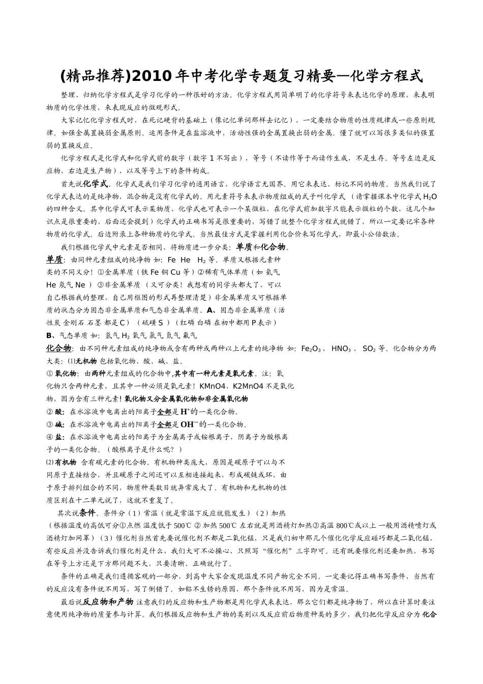 (精品推荐)2010年中考化学专题复习精要—化学方程式 doc--初中化学 _第1页
