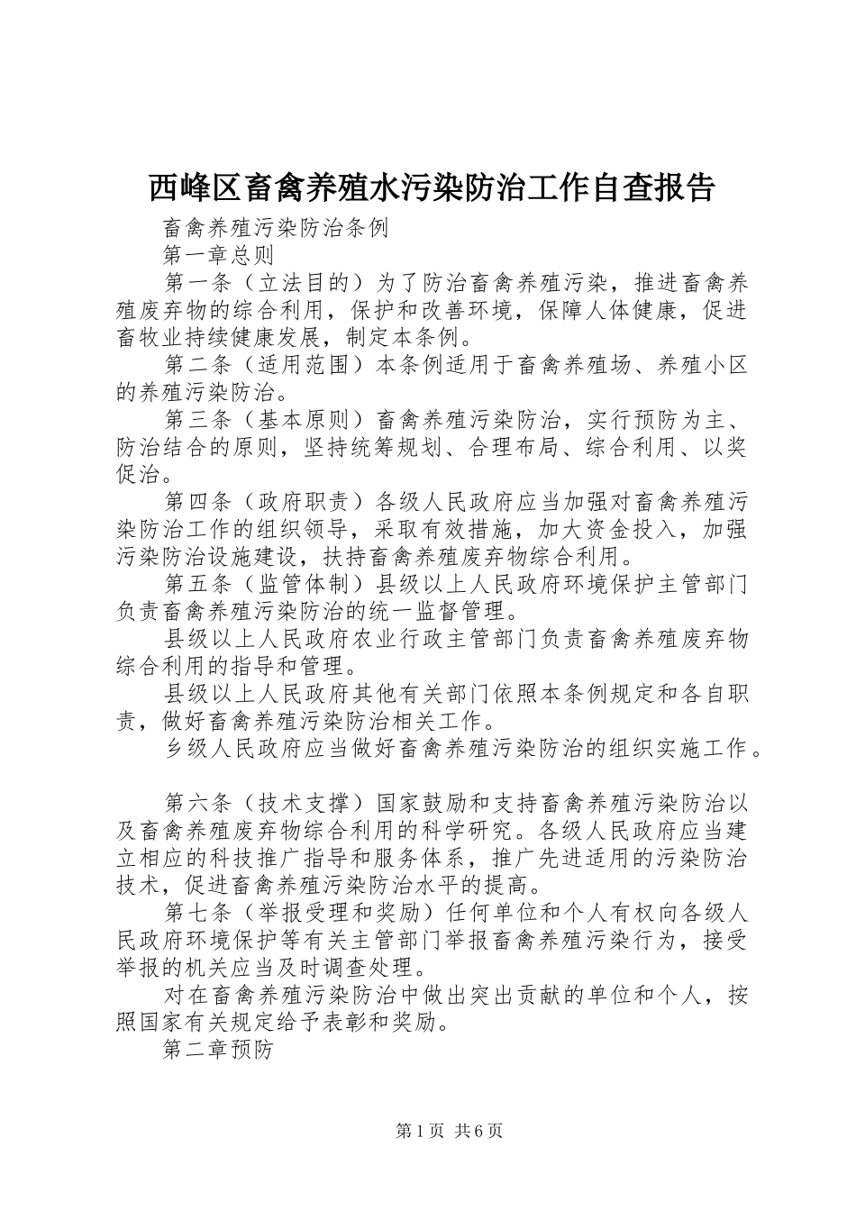 西峰区畜禽养殖水污染防治工作自查报告 _第1页