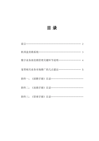 广东省广播电视有线网络股份公司销售管理策划