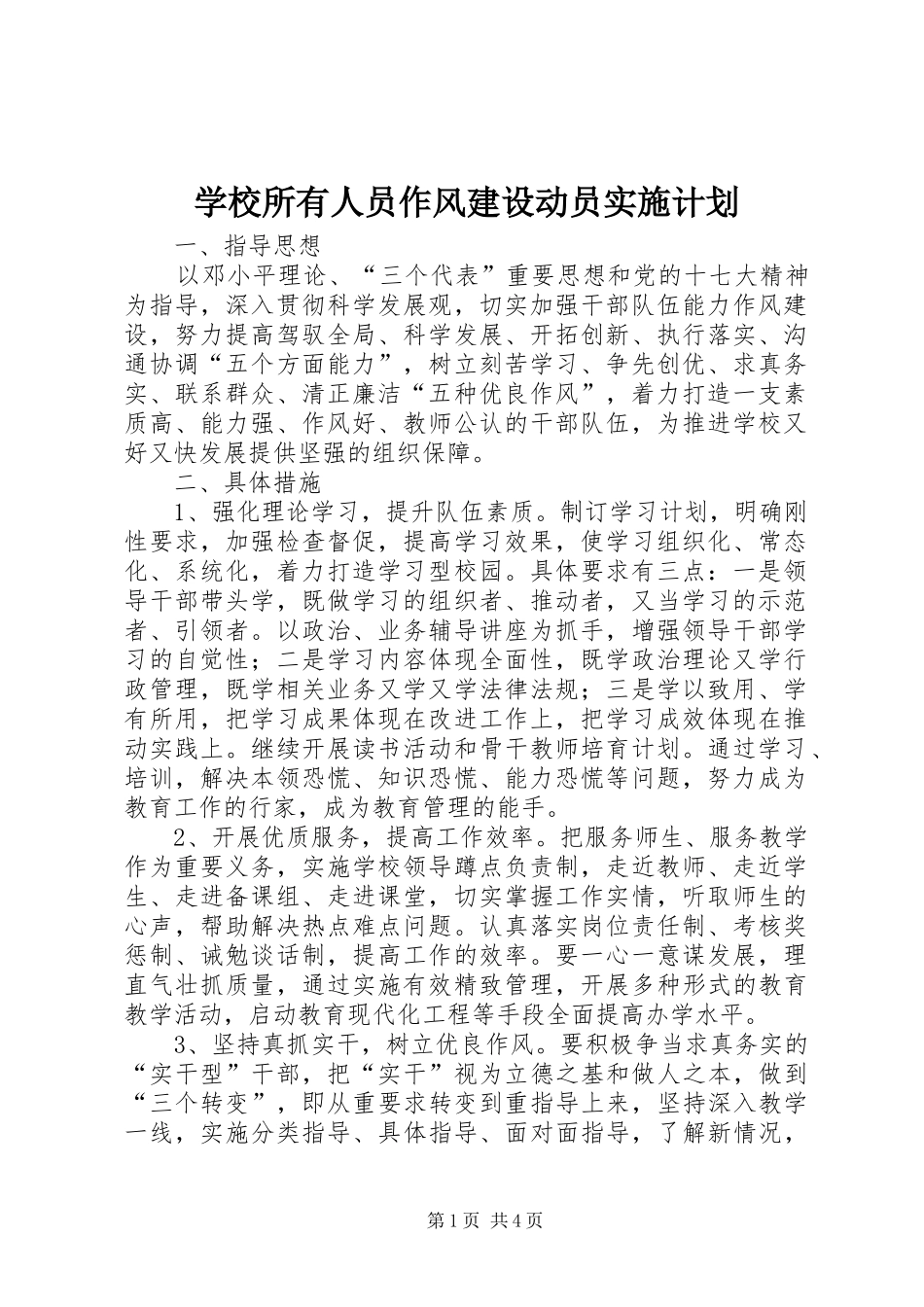 学校所有人员作风建设动员实施计划_第1页