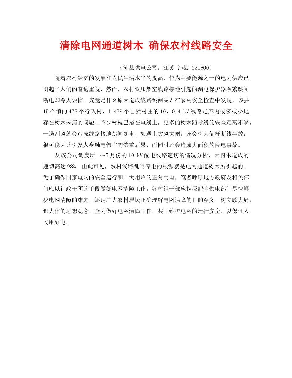 《安全管理》之清除电网通道树木 确保农村线路安全 _第1页