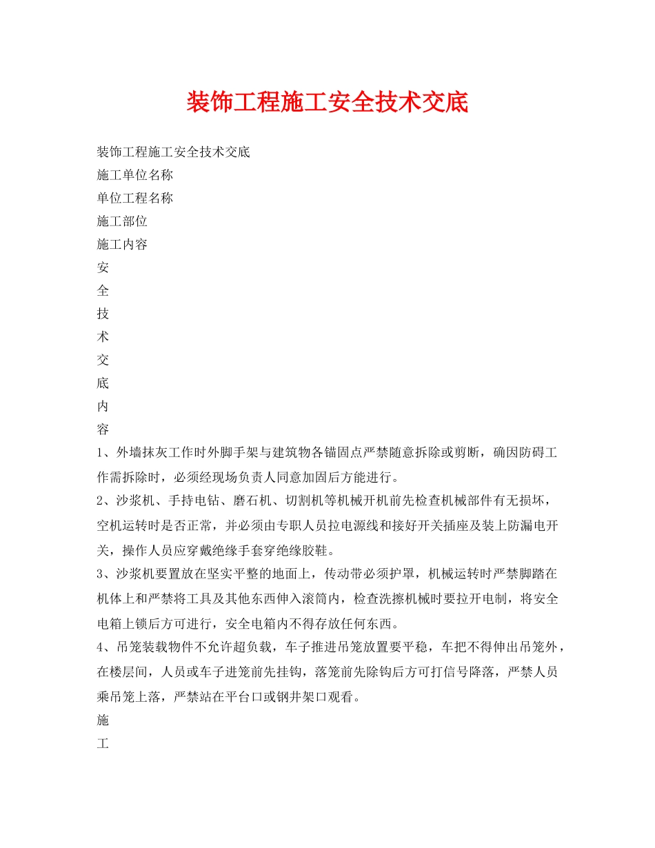 《管理资料-技术交底》之装饰工程施工安全技术交底 _第1页