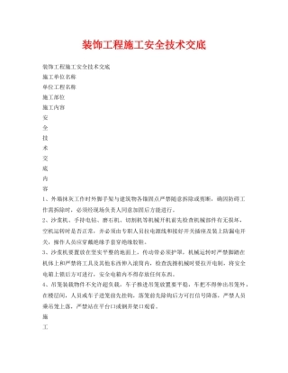《管理资料-技术交底》之装饰工程施工安全技术交底 