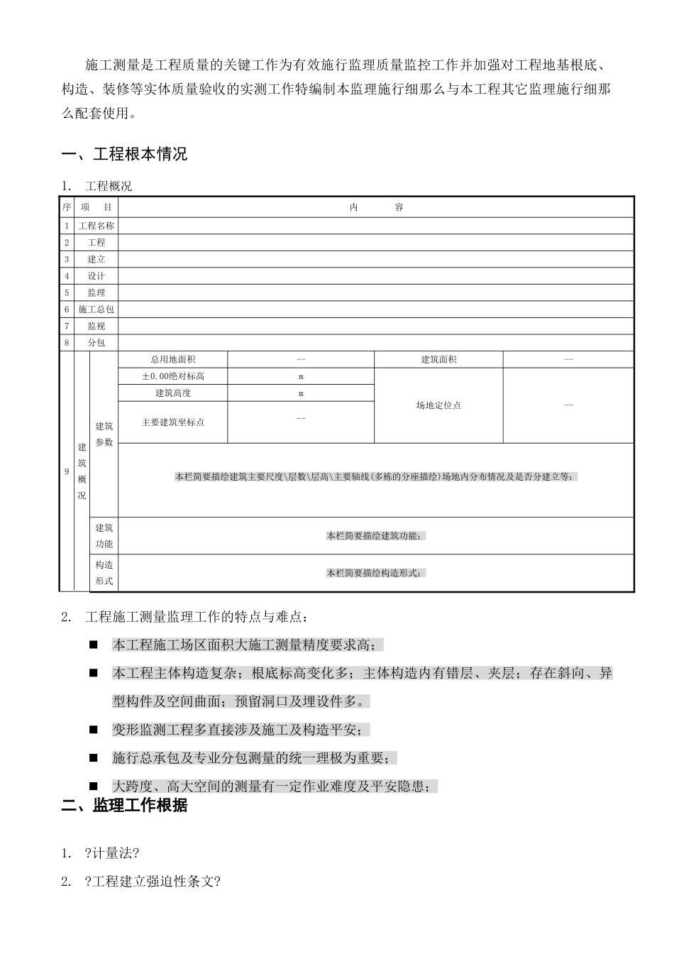 施工测量监理实施细则gh_第3页
