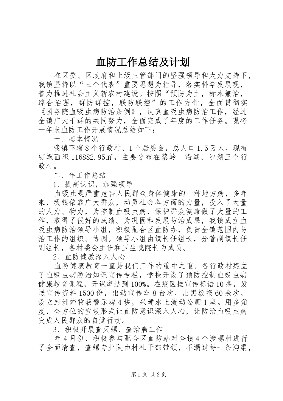 血防工作总结及计划_第1页